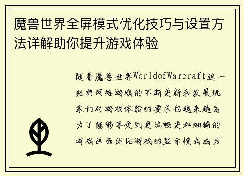 魔兽世界全屏模式优化技巧与设置方法详解助你提升游戏体验
