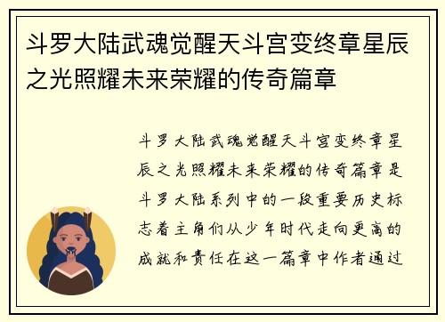 斗罗大陆武魂觉醒天斗宫变终章星辰之光照耀未来荣耀的传奇篇章