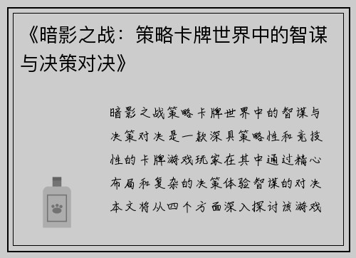 《暗影之战：策略卡牌世界中的智谋与决策对决》