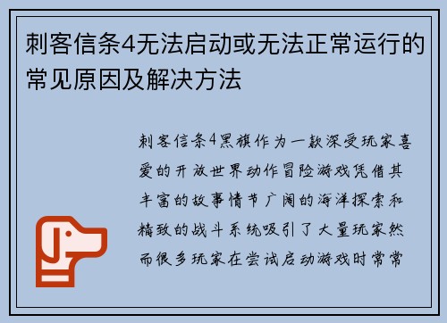 刺客信条4无法启动或无法正常运行的常见原因及解决方法