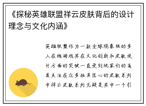 《探秘英雄联盟祥云皮肤背后的设计理念与文化内涵》