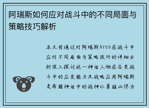 阿瑞斯如何应对战斗中的不同局面与策略技巧解析