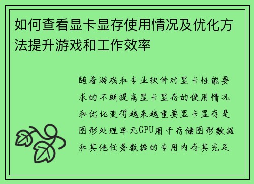 如何查看显卡显存使用情况及优化方法提升游戏和工作效率