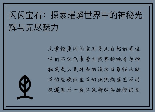 闪闪宝石：探索璀璨世界中的神秘光辉与无尽魅力