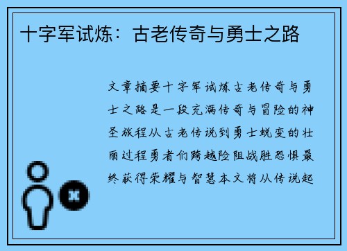 十字军试炼：古老传奇与勇士之路