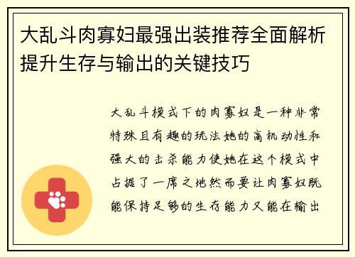 大乱斗肉寡妇最强出装推荐全面解析提升生存与输出的关键技巧