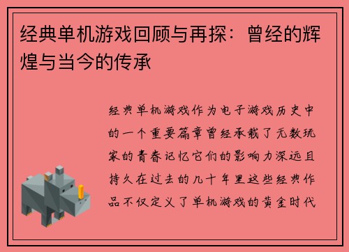 经典单机游戏回顾与再探：曾经的辉煌与当今的传承