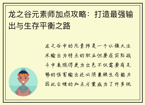 龙之谷元素师加点攻略:打造最强输出与生存平衡之路 龙之谷元素师加点攻略:打造最强输出与生存平衡之路