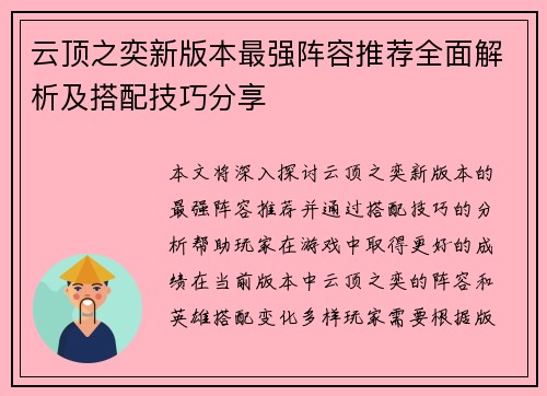 云顶之奕新版本最强阵容推荐全面解析及搭配技巧分享