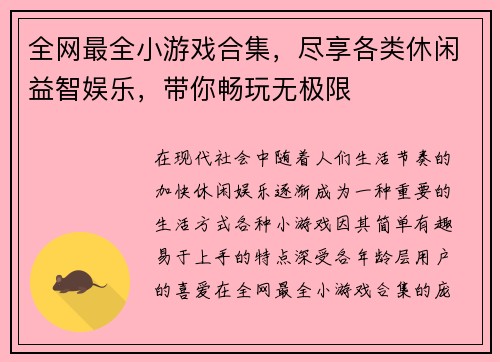 全网最全小游戏合集,尽享各类休闲益智娱乐,带你畅玩无极限 全网最全小游戏合集,尽享各类休闲益智娱乐,带你畅玩无极限