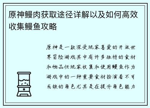 原神鳗肉获取途径详解以及如何高效收集鳗鱼攻略
