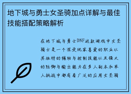 地下城与勇士女圣骑加点详解与最佳技能搭配策略解析