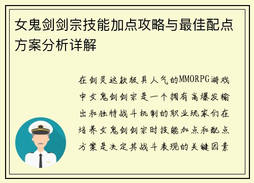 女鬼剑剑宗技能加点攻略与最佳配点方案分析详解