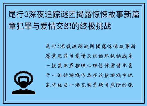 尾行3深夜追踪谜团揭露惊悚故事新篇章犯罪与爱情交织的终极挑战 尾行3深夜追踪谜团揭露惊悚故事新篇章犯罪与爱情交织的终极挑战