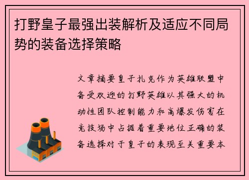 打野皇子最强出装解析及适应不同局势的装备选择策略