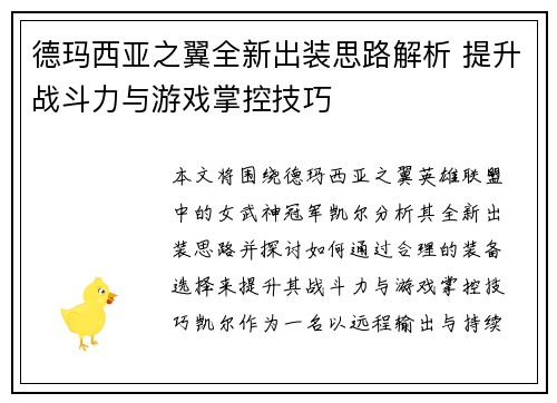 德玛西亚之翼全新出装思路解析 提升战斗力与游戏掌控技巧 德玛西亚之翼全新出装思路解析 提升战斗力与游戏掌控技巧