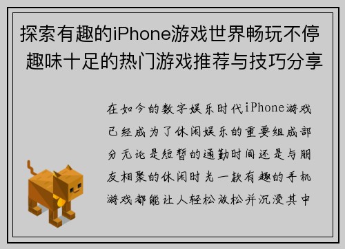 探索有趣的iPhone游戏世界畅玩不停 趣味十足的热门游戏推荐与技巧分享