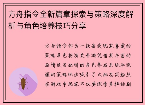 方舟指令全新篇章探索与策略深度解析与角色培养技巧分享