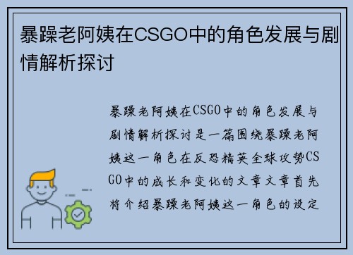 暴躁老阿姨在CSGO中的角色发展与剧情解析探讨