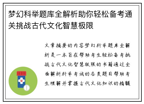 梦幻科举题库全解析助你轻松备考通关挑战古代文化智慧极限 梦幻科举题库全解析助你轻松备考通关挑战古代文化智慧极限