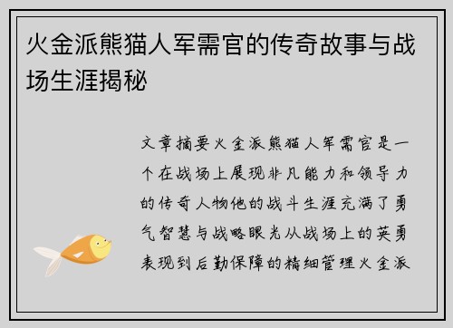 火金派熊猫人军需官的传奇故事与战场生涯揭秘 火金派熊猫人军需官的传奇故事与战场生涯揭秘
