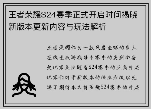 王者荣耀S24赛季正式开启时间揭晓 新版本更新内容与玩法解析
