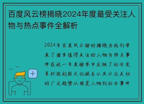 百度风云榜揭晓2024年度最受关注人物与热点事件全解析 百度风云榜揭晓2024年度最受关注人物与热点事件全解析