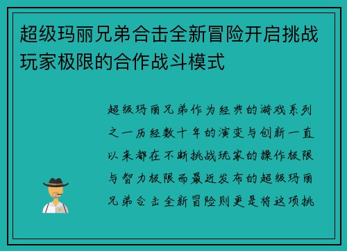 超级玛丽兄弟合击全新冒险开启挑战玩家极限的合作战斗模式 超级玛丽兄弟合击全新冒险开启挑战玩家极限的合作战斗模式