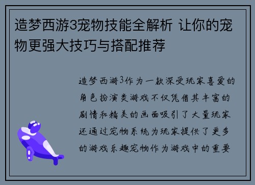 造梦西游3宠物技能全解析 让你的宠物更强大技巧与搭配推荐 造梦西游3宠物技能全解析 让你的宠物更强大技巧与搭配推荐