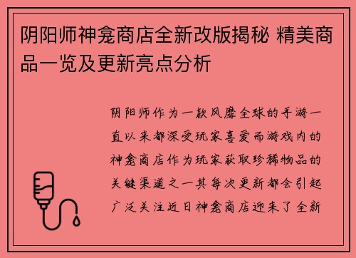 阴阳师神龛商店全新改版揭秘 精美商品一览及更新亮点分析 阴阳师神龛商店全新改版揭秘 精美商品一览及更新亮点分析