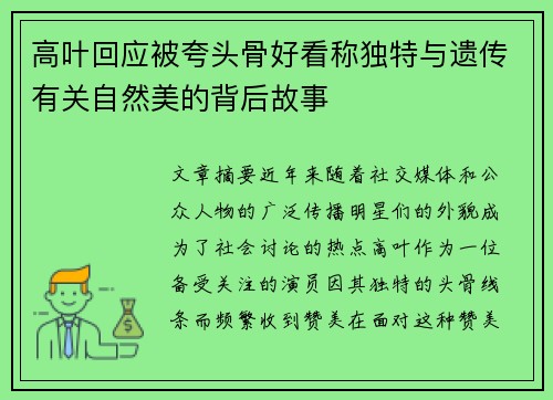 高叶回应被夸头骨好看称独特与遗传有关自然美的背后故事 高叶回应被夸头骨好看称独特与遗传有关自然美的背后故事