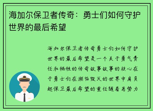 海加尔保卫者传奇:勇士们如何守护世界的最后希望 海加尔保卫者传奇:勇士们如何守护世界的最后希望