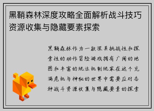黑鞘森林深度攻略全面解析战斗技巧资源收集与隐藏要素探索 黑鞘森林深度攻略全面解析战斗技巧资源收集与隐藏要素探索