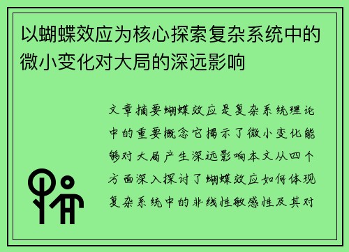 以蝴蝶效应为核心探索复杂系统中的微小变化对大局的深远影响 以蝴蝶效应为核心探索复杂系统中的微小变化对大局的深远影响
