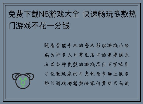 免费下载N8游戏大全 快速畅玩多款热门游戏不花一分钱 免费下载N8游戏大全 快速畅玩多款热门游戏不花一分钱