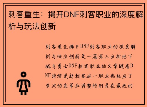 刺客重生:揭开DNF刺客职业的深度解析与玩法创新 刺客重生:揭开DNF刺客职业的深度解析与玩法创新
