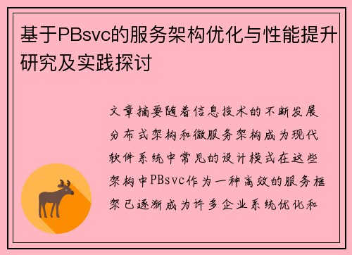 基于PBsvc的服务架构优化与性能提升研究及实践探讨 基于PBsvc的服务架构优化与性能提升研究及实践探讨