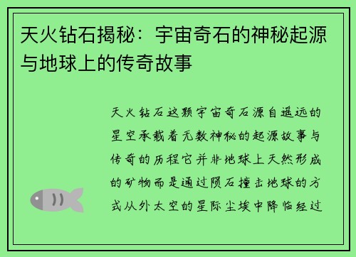 天火钻石揭秘：宇宙奇石的神秘起源与地球上的传奇故事