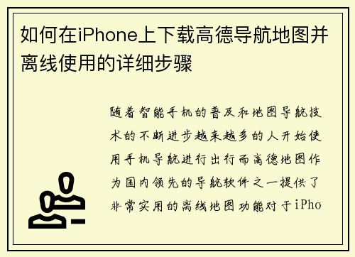 如何在iPhone上下载高德导航地图并离线使用的详细步骤 如何在iPhone上下载高德导航地图并离线使用的详细步骤