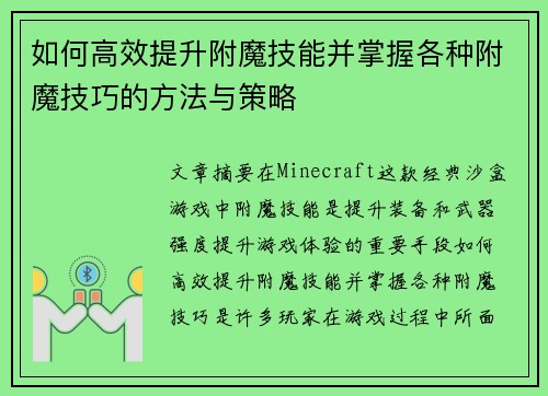 如何高效提升附魔技能并掌握各种附魔技巧的方法与策略 如何高效提升附魔技能并掌握各种附魔技巧的方法与策略