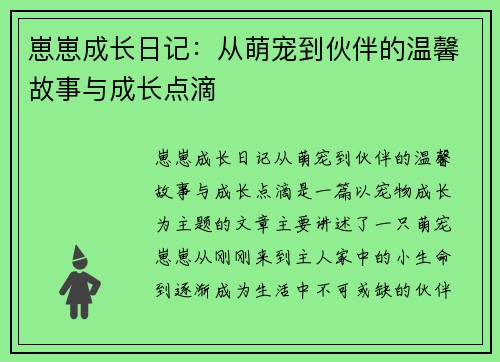崽崽成长日记:从萌宠到伙伴的温馨故事与成长点滴 崽崽成长日记:从萌宠到伙伴的温馨故事与成长点滴